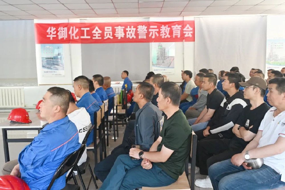 筑牢安全防線 共筑安全生產——寧夏華御化工有限公司安全生產月安全事故警示會圓滿落幕